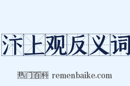 汴上观反义词是什么意思的图片